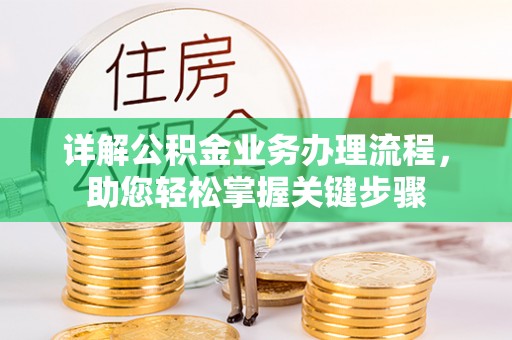 黟县详解公积金业务办理流程，助您轻松掌握关键步骤