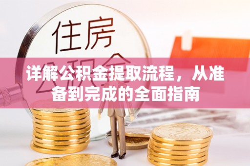 黟县详解公积金提取流程，从准备到完成的全面指南