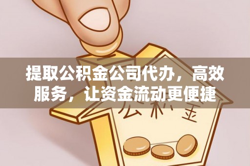黟县提取公积金公司代办，高效服务，让资金流动更便捷