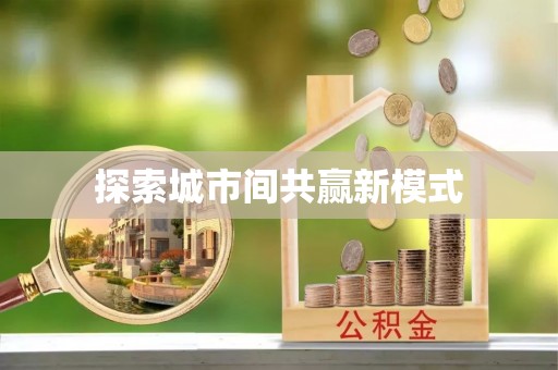 黟县探索城市间共赢新模式