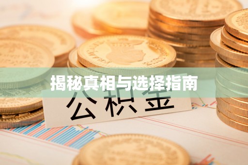 黟县揭秘真相与选择指南