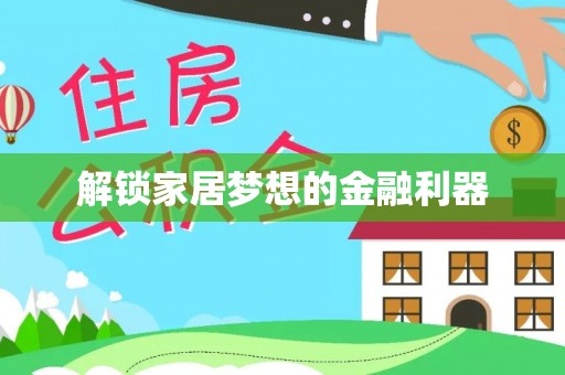黟县解锁家居梦想的金融利器