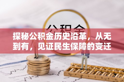 黟县探秘公积金历史沿革，从无到有，见证民生保障的变迁