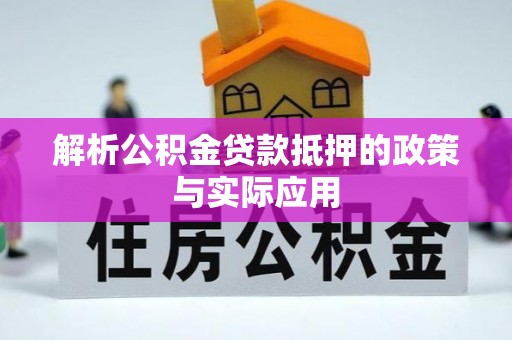 黟县解析公积金贷款抵押的政策与实际应用