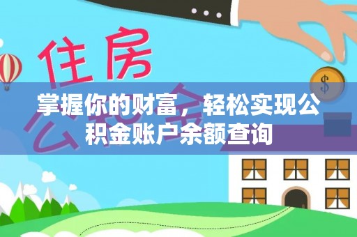 黟县掌握你的财富，轻松实现公积金账户余额查询