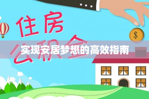 黟县实现安居梦想的高效指南