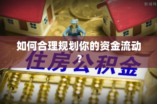 黟县如何合理规划你的资金流动？