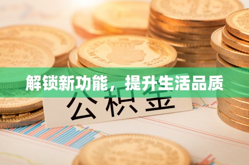 黟县解锁新功能，提升生活品质