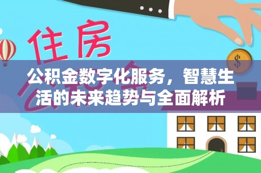 黟县公积金数字化服务，智慧生活的未来趋势与全面解析