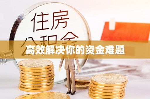 黟县高效解决你的资金难题