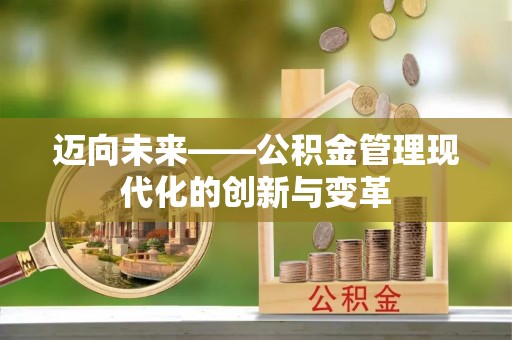 黟县迈向未来——公积金管理现代化的创新与变革