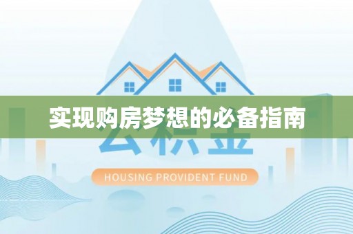 黟县实现购房梦想的必备指南