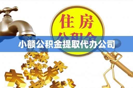黟县小额公积金提取代办公司