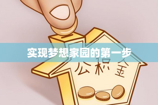 黟县实现梦想家园的第一步