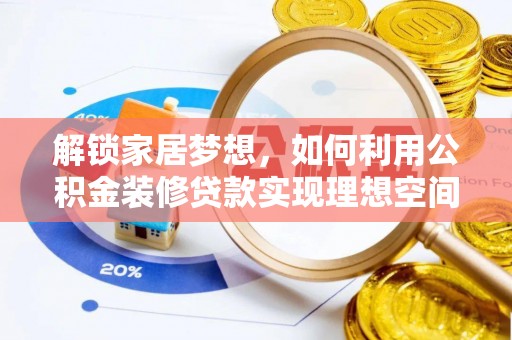 黟县解锁家居梦想，如何利用公积金装修贷款实现理想空间