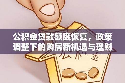 黟县公积金贷款额度恢复，政策调整下的购房新机遇与理财规划