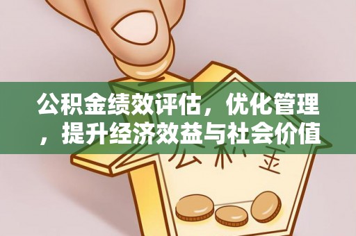 黟县公积金绩效评估，优化管理，提升经济效益与社会价值