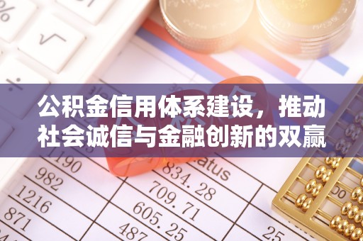 黟县公积金信用体系建设，推动社会诚信与金融创新的双赢之道