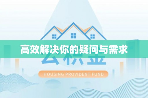 黟县高效解决你的疑问与需求