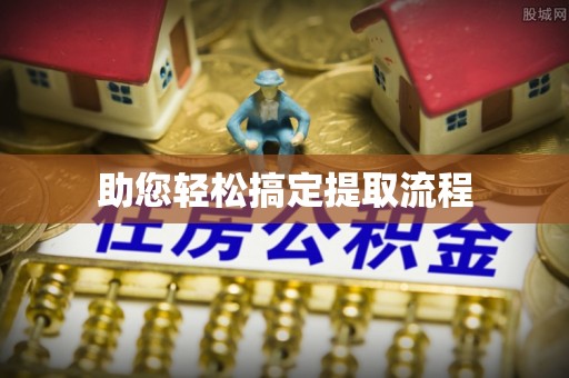 黟县助您轻松搞定提取流程
