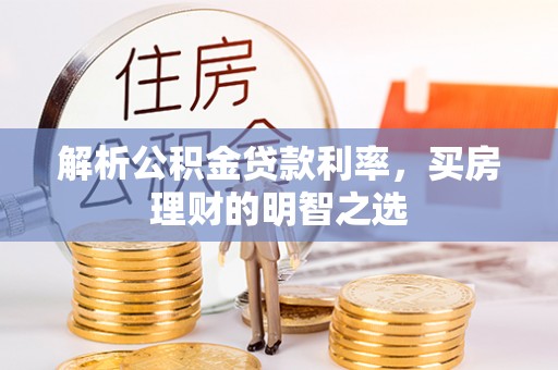 黟县解析公积金贷款利率，买房理财的明智之选