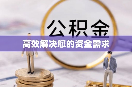 黟县高效解决您的资金需求