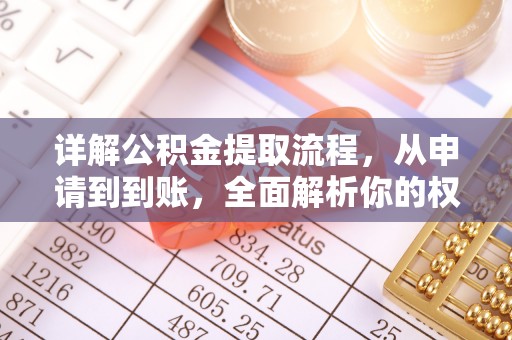 黟县详解公积金提取流程，从申请到到账，全面解析你的权益与操作步骤