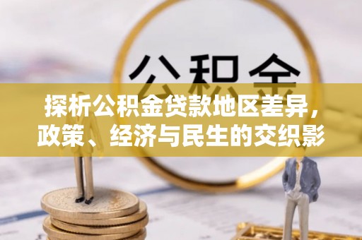 黟县探析公积金贷款地区差异，政策、经济与民生的交织影响