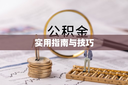 黟县实用指南与技巧