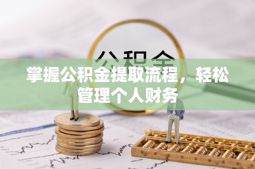 黟县掌握公积金提取流程，轻松管理个人财务