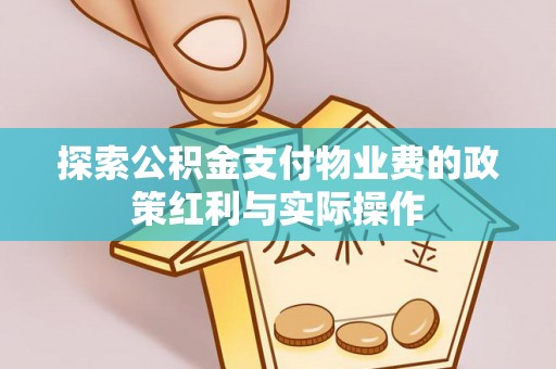 黟县探索公积金支付物业费的政策红利与实际操作