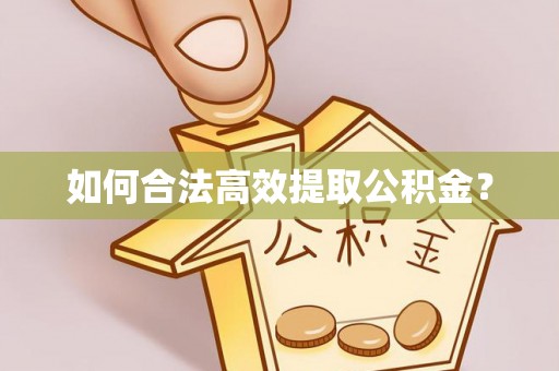 黟县如何合法高效提取公积金？