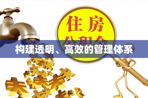 黟县构建透明、高效的管理体系