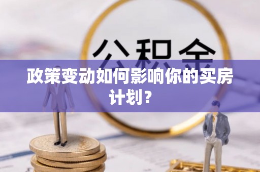 黟县政策变动如何影响你的买房计划？
