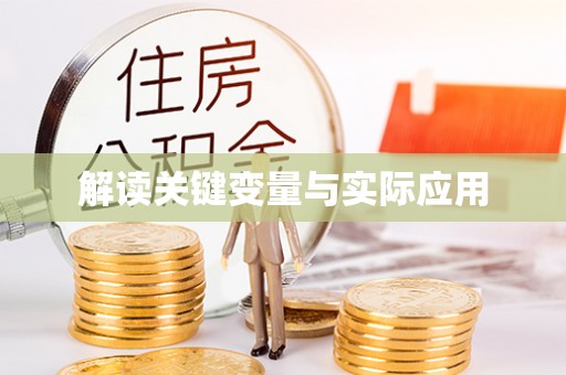 黟县解读关键变量与实际应用