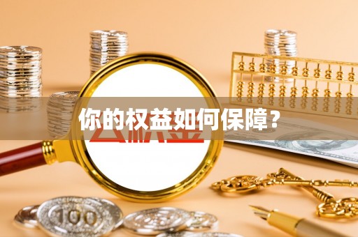 黟县你的权益如何保障？