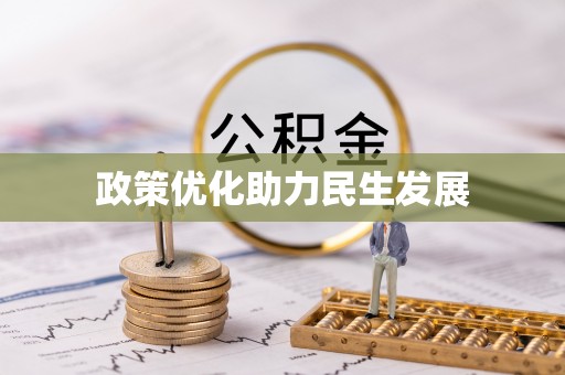 黟县政策优化助力民生发展