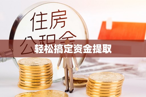 黟县轻松搞定资金提取