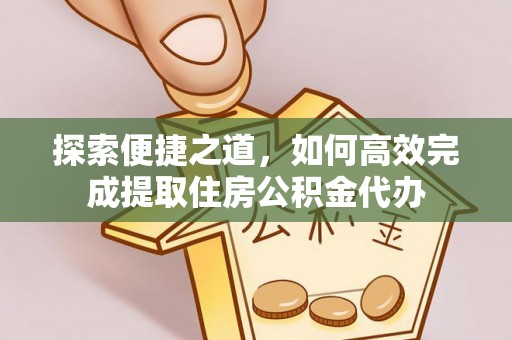 黟县探索便捷之道，如何高效完成提取住房公积金代办