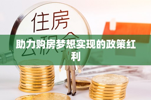黟县助力购房梦想实现的政策红利
