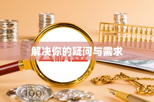 黟县解决你的疑问与需求