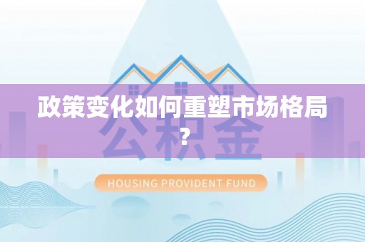 黟县政策变化如何重塑市场格局？