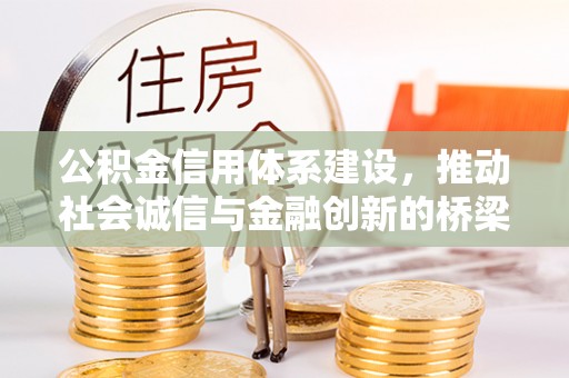 黟县公积金信用体系建设，推动社会诚信与金融创新的桥梁