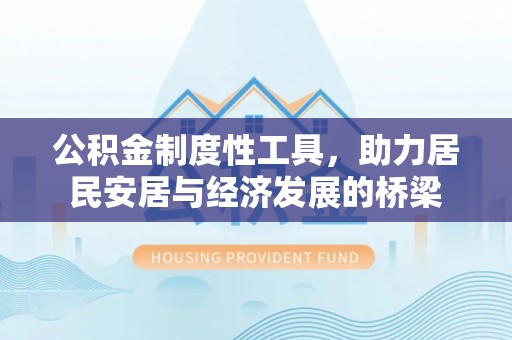 黟县公积金制度性工具，助力居民安居与经济发展的桥梁