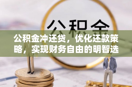 黟县公积金冲还贷，优化还款策略，实现财务自由的明智选择