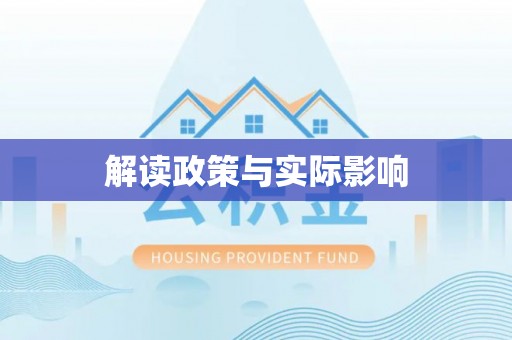 黟县解读政策与实际影响