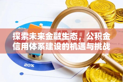 黟县探索未来金融生态，公积金信用体系建设的机遇与挑战