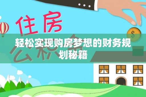 黟县轻松实现购房梦想的财务规划秘籍