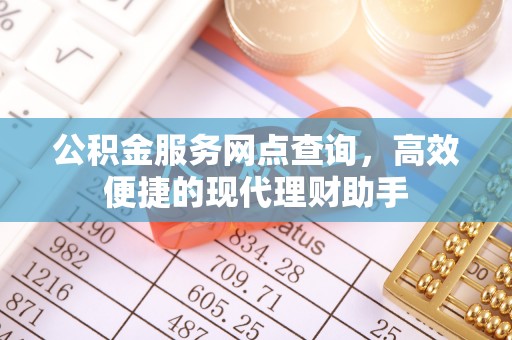 黟县公积金服务网点查询，高效便捷的现代理财助手