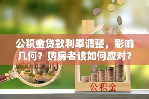 黟县公积金贷款利率调整，影响几何？购房者该如何应对？